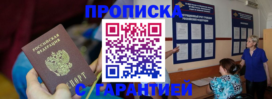 прописка 2025 в Орске
